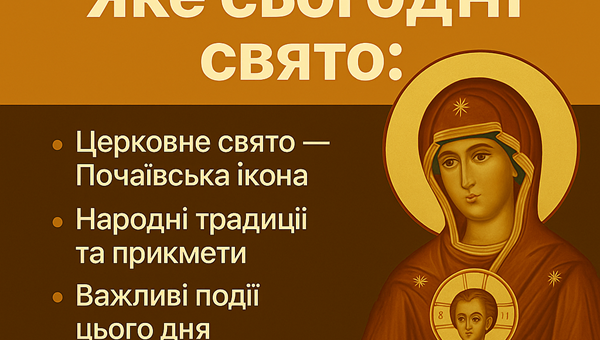 5 серпня 2025 року — яке сьогодні свято: церковне значення, прикмети, традиції та важливі події